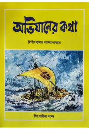 অভিযানের কথা